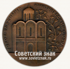 АВЕРС: Настольная медаль «Город Владимир. Дмитриевский собор» № 13216а