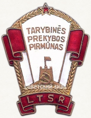 АВЕРС: Знак «Отличник советской торговли Литовской ССР» № 837а