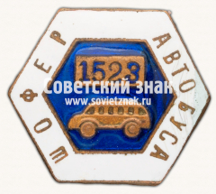 Знак «Должностной знак «Шофер автобуса»»