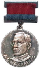 Медаль «Премия А.С.Макаренко. За заслуги в области образования и педагогической науки»