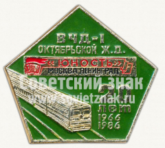 Знак «20 лет ВЧД-1 Октябрьской железной дороги. «Юность» Москва-Ленинград»
