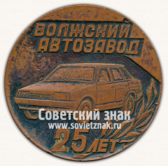 АВЕРС: Настольная медаль «25 лет Волжскому автозаводу. 1966-1991» № 13275а