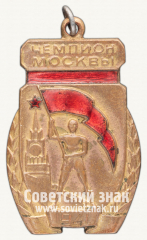 АВЕРС: Жетон чемпиона первенства Москвы. 1940 № 4379г