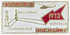 Знак «Соленинское-Мессояха-Норильск. 1973. Газопровод построен!»
