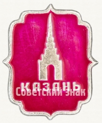 Знак «Город Казань»