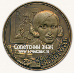 АВЕРС: Настольная медаль «200 лет со дня рождения Н.В.Гоголя» № 12907а