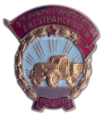 Знак «Отличник Министерства автотранспорта РСФСР»