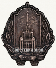 Знак «Московский государственный университет (МГУ)»