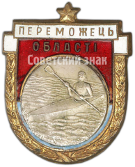 Знак «Призовой знак чемпиона области Украиской ССР. Байдарка»