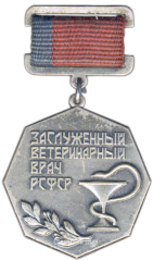 Знак «Заслуженный ветеринарный врач РСФСР»