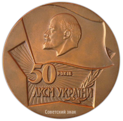Настольная медаль «50 лет ВЛКСМ (Всесоюзный Ленинский Коммунистический Союз Молодежи) Украины»