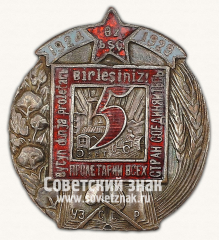АВЕРС: Памятный знак «5 лет Узбекской ССР» № 8144б