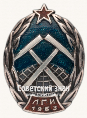 Знак для окончивших Ленинградский горный институт имени Г.В.Плеханова, 1963 г.