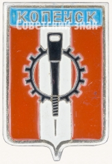 АВЕРС: Знак «Город Копейск» № 7713б