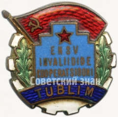 Знак «Отличник кооперации инвалидов Эстонской ССР»