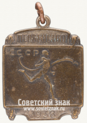 Жетон первенства СССР по легкой атлетике. 1938