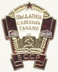 Знак «Отличник советской торговли БССР»