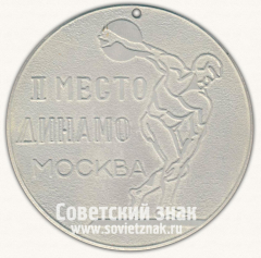 Медаль «II место. Динамо. Москва»