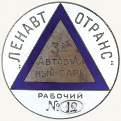 Знак «Ленавтотранс. 3-й Автобусный парк. Рабочий №12»
