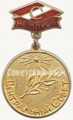 Знак центрального совета ДСО «Спартак». Чемпион