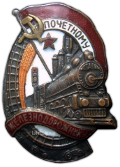 Знак « Почетному железнодорожнику. Тип 1. 1941 год »