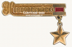 АВЕРС: Знак «Город-герой Новороссийск. Тип 2» № 15674а