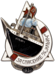 АВЕРС: Знак «Участнику спасения парохода «Ильич»» № 1358а