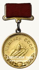 Большая золотая медаль чемпиона СССР по гребле. Комитет по физической культуре и спорту при Совете министров СССР