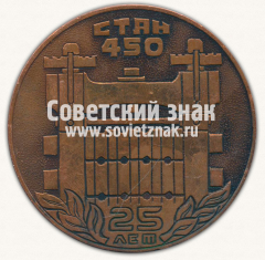 АВЕРС: Настольная медаль «25 лет со дня пуска прокатного стана 450» № 13090а