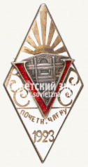 Знак «Почетному члену. 5 лет Всероссийского союза строительных рабочих (ВССР). 1923»