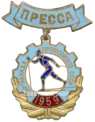 Знак «Зимняя спартакиада профсоюзов СССР. Пресса. 1959»