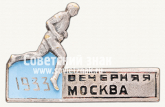 Знак участника эстафеты газеты «Вечерняя Москва». 1933