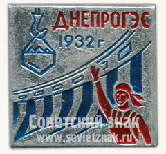 АВЕРС: Знак «50 лет Днепрогэс. 1932» № 10025а