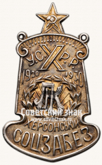 Жетон «10 лет Херсонского социального обеспечения (Соцзабеза)»