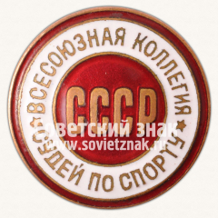 Знак «Всесоюзная коллегия судей по спорту. СССР»