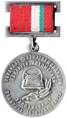 АВЕРС: Знак «Заслуженный водитель автотранспорта Таджикской ССР» № 2077а