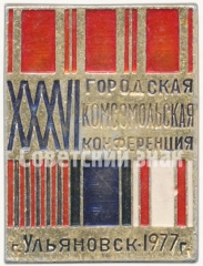 Знак «XXXVI городская комсомольская конференция. Ульяновск. 1977»