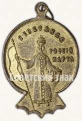 Жетон «Свободная Россия марта 1917. Свобода равенство и братство»