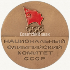 Настольная медаль «Национальный олимпийский комитет СССР. XV зимние олимпийские игры. Калгари. 1988»