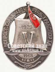 Знак «Юбилейный знак в честь 5-летия союза. ВСРВТ (Всероссийский союз рабочих водного транспорта)»