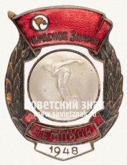 Знак чемпиона в первенстве ДСО «Красное знамя». Плавание. 1948
