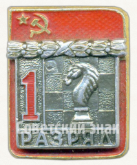АВЕРС: Знак «Шахматы. 1 разряд» № 9426а