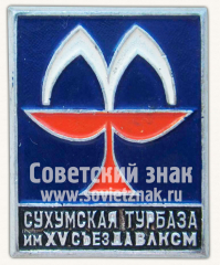 Знак «Сухумская турбаза им. XV съезда ВЛКСМ»