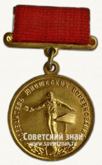 Медаль победителя юношеских соревнований по настольному теннису. Комитет по физической культуре и спорту при Совете Министров СССР