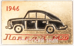 Знак «Легковой автомобиль - М-20 «Победа». Серия знаков «Советские автомобили»»