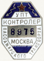 АВЕРС: Знак «Котроллер пассажирского транспорта. Управление транспорта Москвы (УПТ)» № 1080б