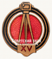 АВЕРС: Знак «15 лет Советскому кино» № 453б
