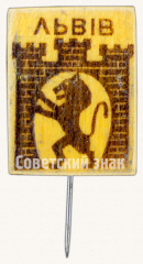 Знак «Город Львов. Тип 5»