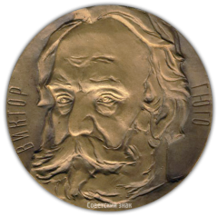 Настольная медаль «175 лет со дня рождения Виктора Гюго»