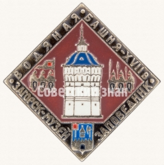АВЕРС: Знак «Водяная Башня. XVII. Загорск. Музей. Заповедник» № 8097а